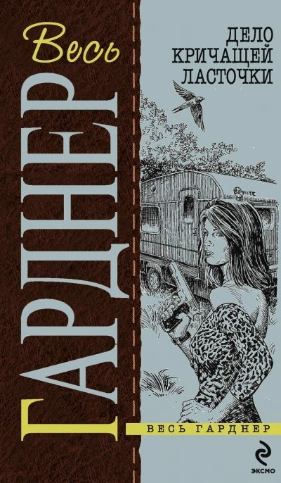 обложка аудиокниги Дело кричащей ласточки