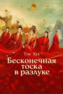 обложка аудиокниги Бесконечная тоска в разлуке / Потерял тебя навсегда