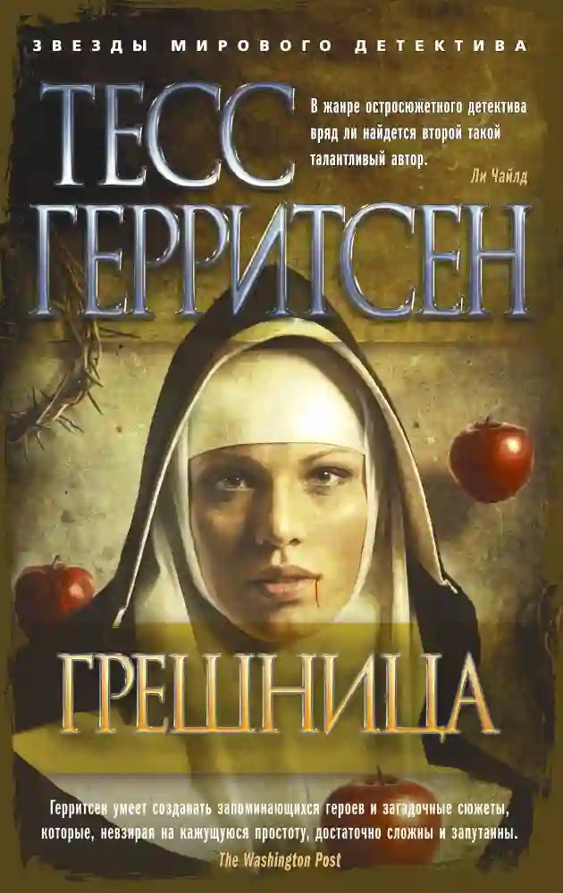 обложка аудиокниги Грешница