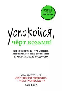 обложка аудиокниги Успокойся, чёрт возьми! Как изменить то, что можешь, смириться со всем остальным и отличить одно от другого