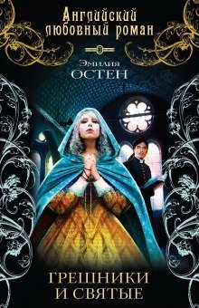 обложка аудиокниги Грешники и святые