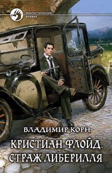 обложка аудиокниги Кристиан Флойд. Страж Либерилля