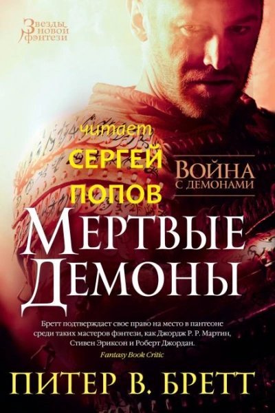 обложка аудиокниги Мёртвые демоны