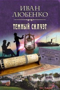 обложка аудиокниги Темный силуэт