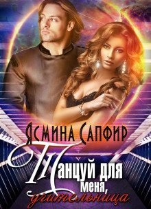 обложка аудиокниги Танцуй для меня, учительница!