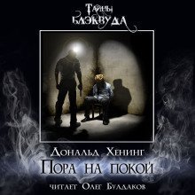 обложка аудиокниги Пора на покой