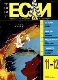 обложка аудиокниги …И вечно зеленеет