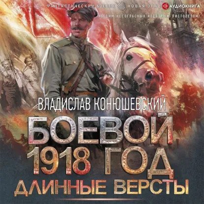 обложка аудиокниги Боевой 1918 год 2. Длинные версты