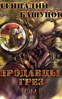 обложка аудиокниги Продавцы грёз. Книга 2
