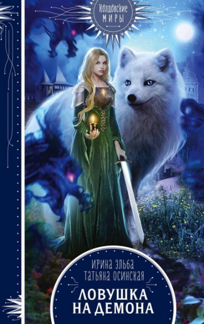 обложка аудиокниги Ловушка на демона