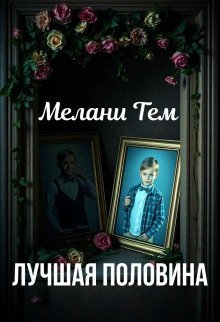 обложка аудиокниги Лучшая половина