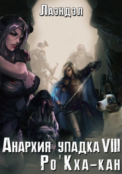 обложка аудиокниги Ро'Кха-кан