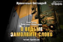 обложка аудиокниги О ведьме замолвите слово