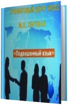 обложка аудиокниги Подвешенный язык