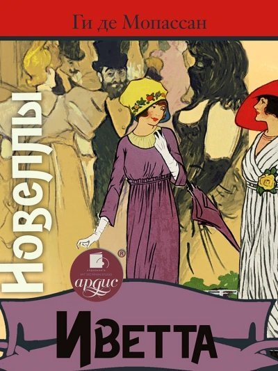 обложка аудиокниги Иветта. Новеллы
