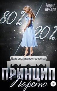 обложка аудиокниги Принцип Парето