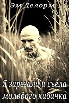 обложка аудиокниги Я зарезала и съела молодого кабачка