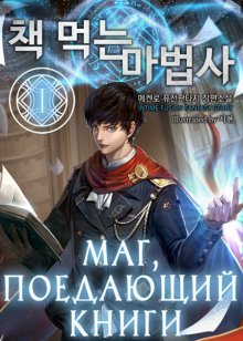обложка аудиокниги Маг, поедающий книги. Книга 1-8