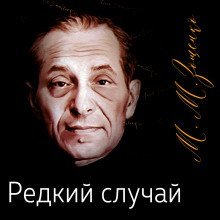 обложка аудиокниги Редкий случай