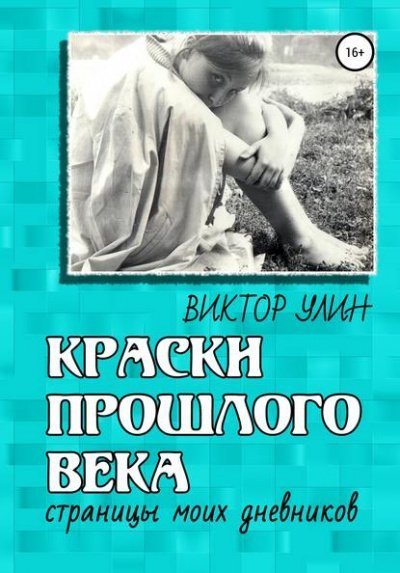 обложка аудиокниги Краски прошлого века