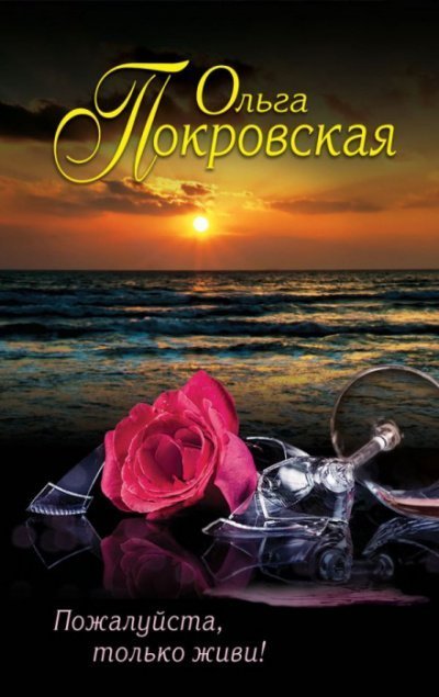 обложка аудиокниги Пожалуйста, только живи!