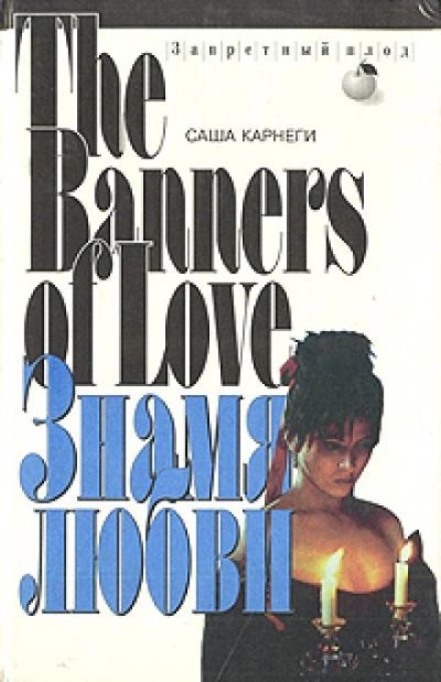 обложка аудиокниги Знамя любви