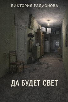 обложка аудиокниги Да будет свет
