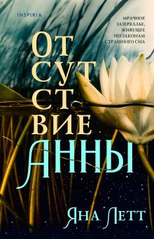 обложка аудиокниги Отсутствие Анны