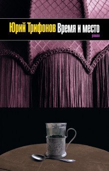 обложка аудиокниги Время и место
