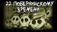 обложка аудиокниги 22 по берлинскому времени
