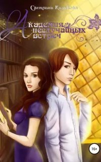 обложка аудиокниги Академия неслучайных встреч. Книга 1