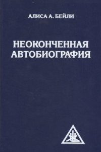 обложка аудиокниги Неоконченная автобиография