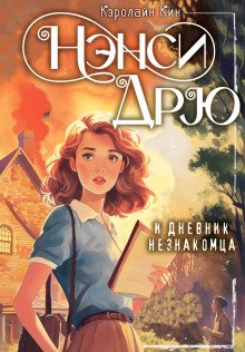 обложка аудиокниги Нэнси Дрю и дневник незнакомца