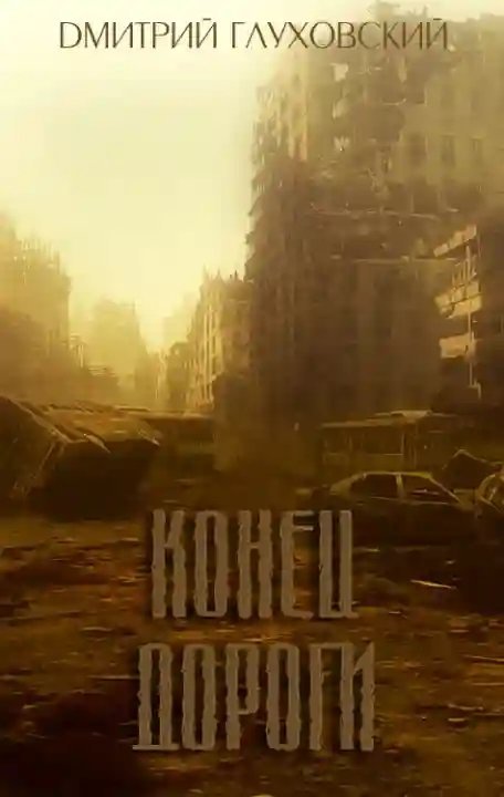 обложка аудиокниги Конец дороги