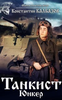 обложка аудиокниги Танкист 1. Юнкер