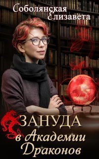 обложка аудиокниги Зануда 1. Зануда в Академии Драконов