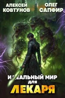 обложка аудиокниги Идеальный мир для Лекаря 24