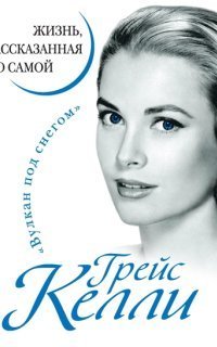 обложка аудиокниги Грейс Келли. Жизнь, рассказанная ею самой