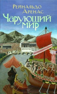 обложка аудиокниги Чарующий мир