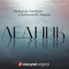 обложка аудиокниги Ледник