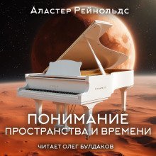 обложка аудиокниги Понимание пространства и времени