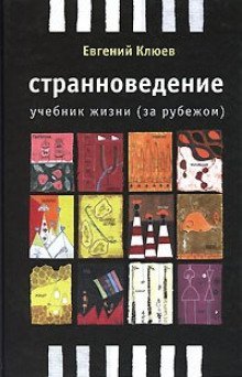 обложка аудиокниги Странноведение. Учебник жизни за рубежом