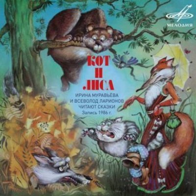 обложка аудиокниги Кот и лиса ● Соловей ● Зазнайка ● Мудрый судья Бао ● Как собака с кошкой враждовать стали