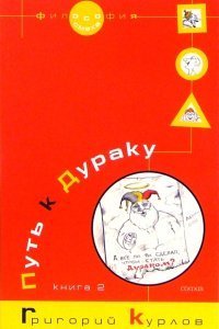 обложка аудиокниги Путь к дураку. Философия смеха