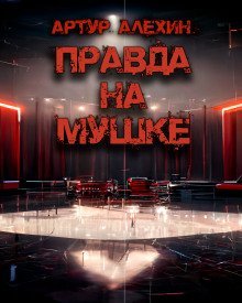 обложка аудиокниги Правда на мушке