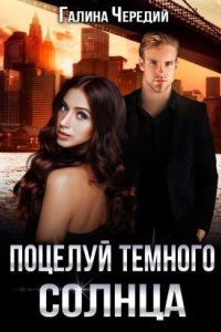 обложка аудиокниги Поцелуй темного солнца