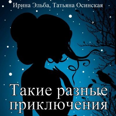обложка аудиокниги Такие разные приключения