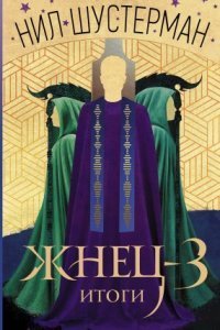 обложка аудиокниги Жнец 3. Итоги