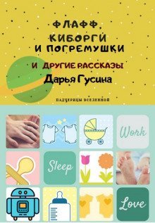 обложка аудиокниги Здравствуй, киборг (Новый Год)