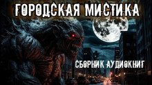обложка аудиокниги Городская мистика. Сборник